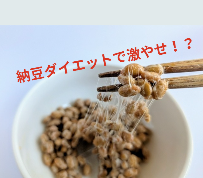 納豆ダイエット　激やせ