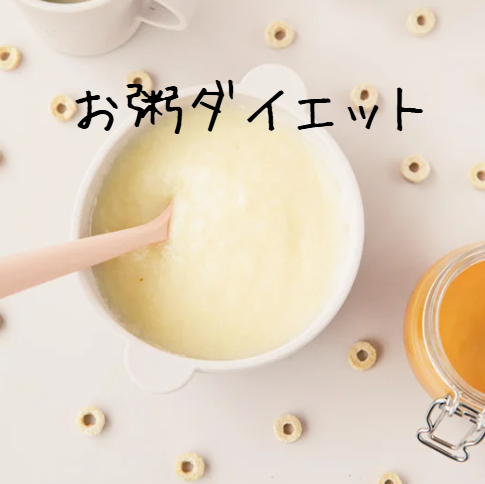 お粥ダイエットデメリット