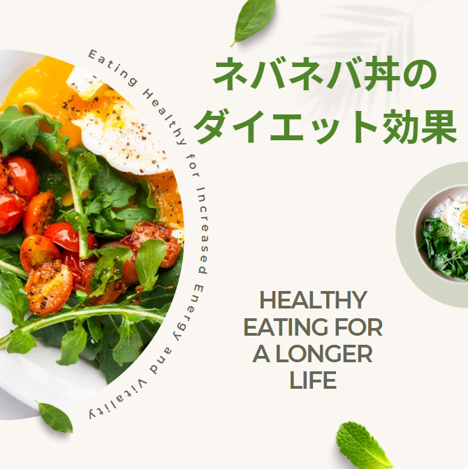 ネバネバ丼　ダイエット効果