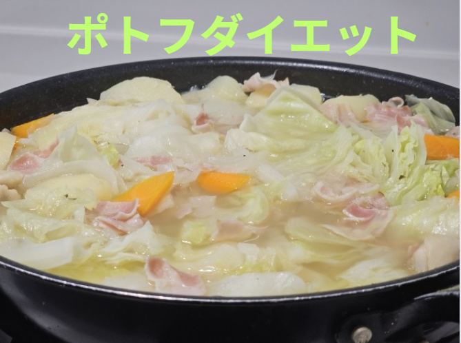 ポトフ　ダイエット　太る