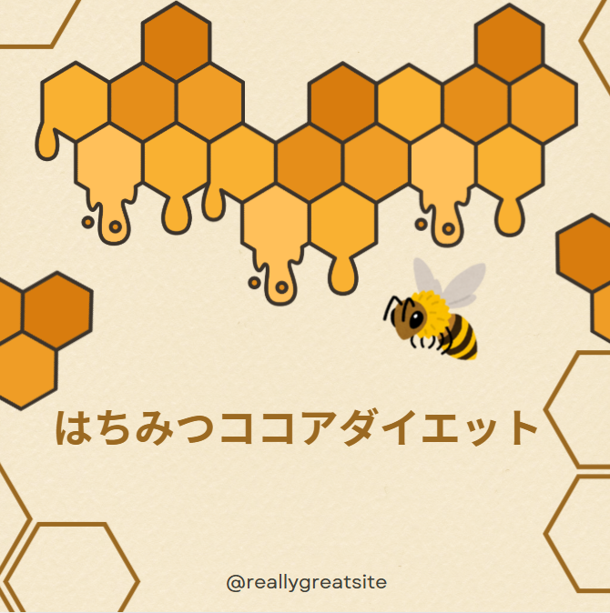 はちみつ純ココアダイエット