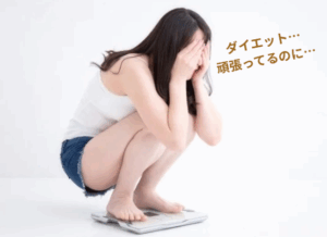 ダイエット頑張ってるのに太る