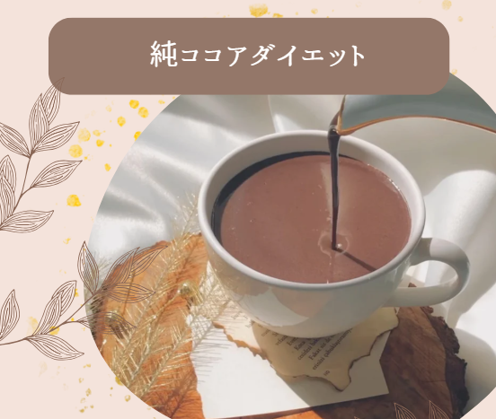 純ココアダイエット痩せない