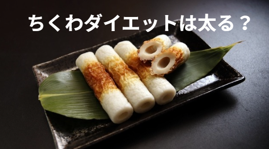 ちくわダイエット太る