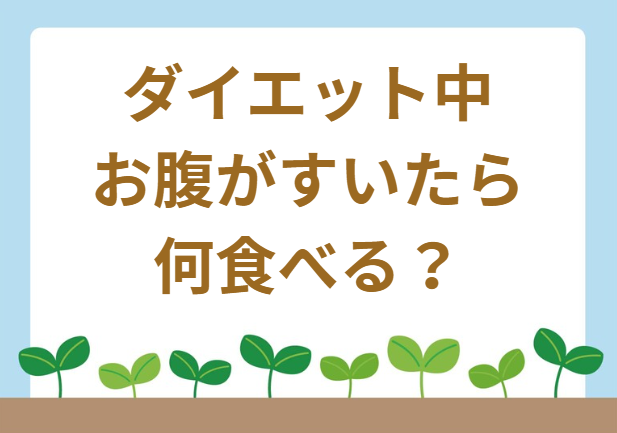 ダイエット お腹すいたら何食べる