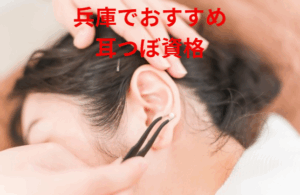 兵庫耳つぼ資格
