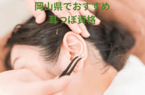 岡山　耳つぼ　資格