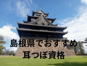 島根県　耳つぼ　資格