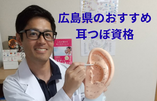 広島　耳つぼ　資格