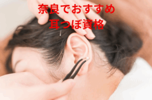 奈良耳つぼ資格