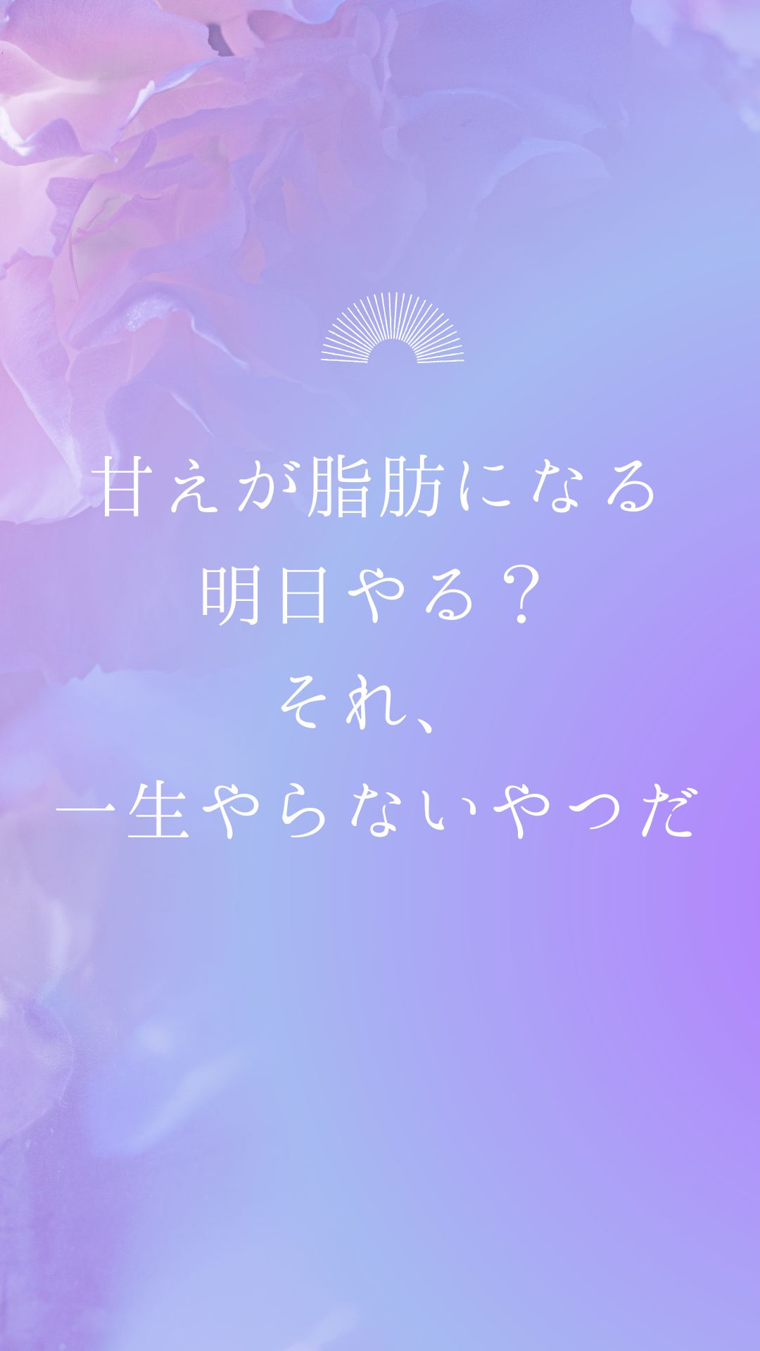 ダイエット モチベーション 名言 待ち受け