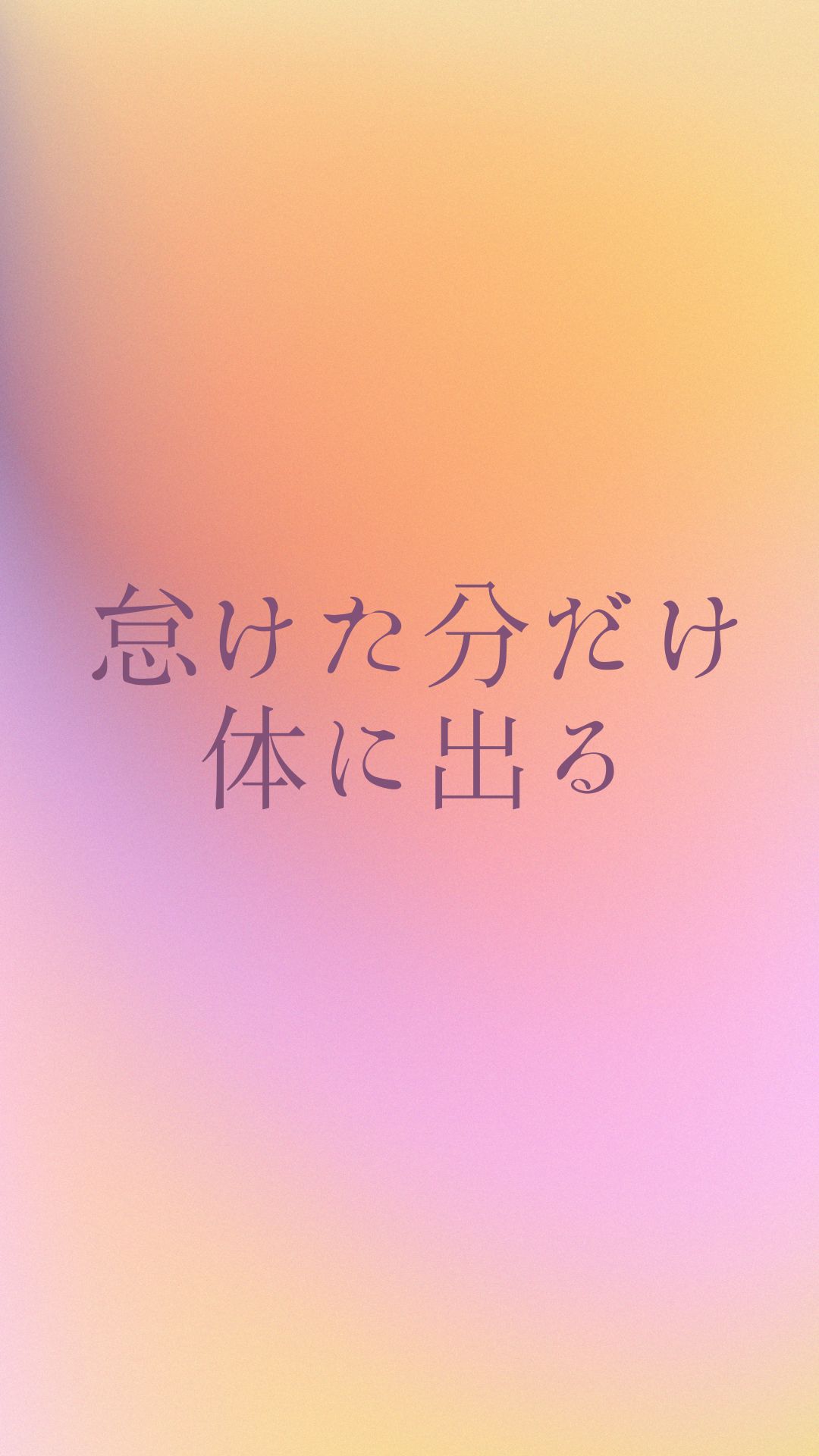 ダイエット 短い 名言 待ち受け