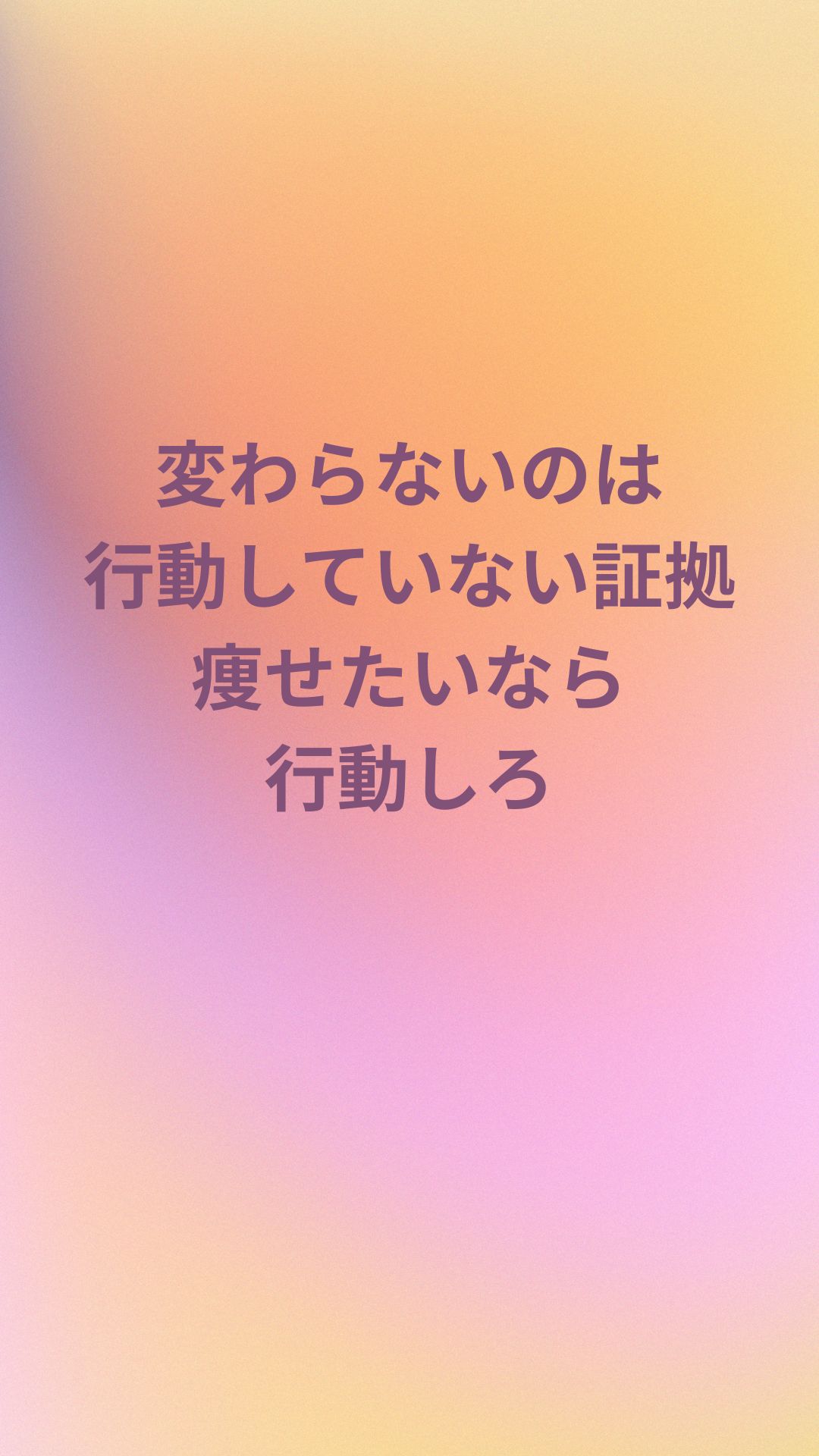 ダイエット モチベーション 名言 待ち受け