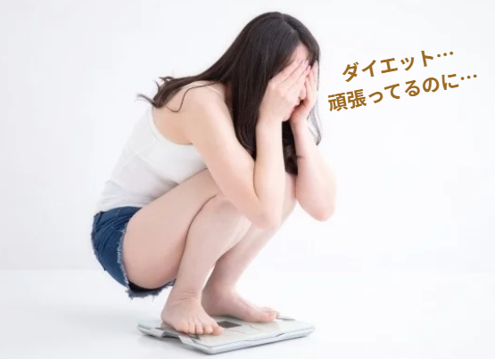 ダイエット頑張ってるのに太る
