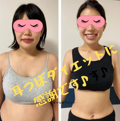 耳つぼダイエット　ビフォーアフター