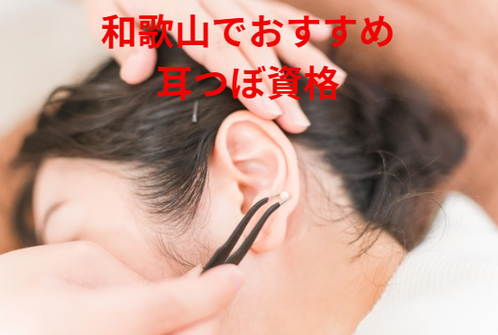 和歌山耳つぼ資格