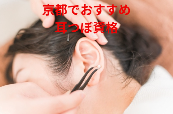 京都耳つぼ資格