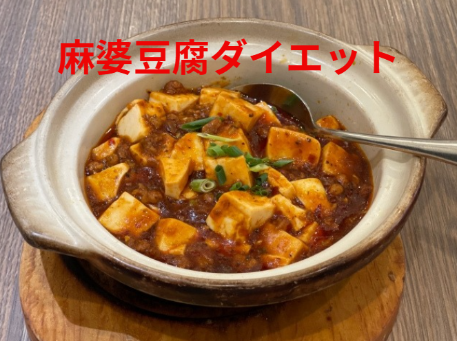 麻婆豆腐 ダイエット 効果