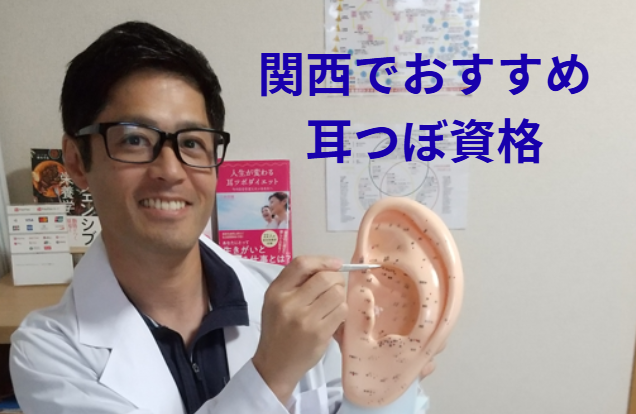 関西　耳つぼ　資格