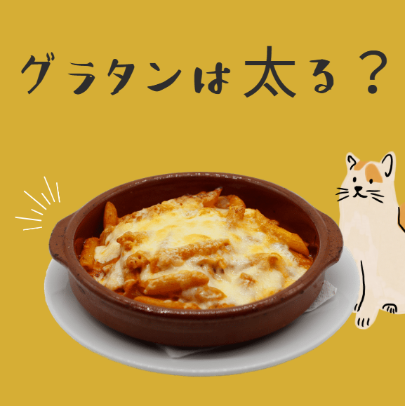 グラタンダイエット 太る